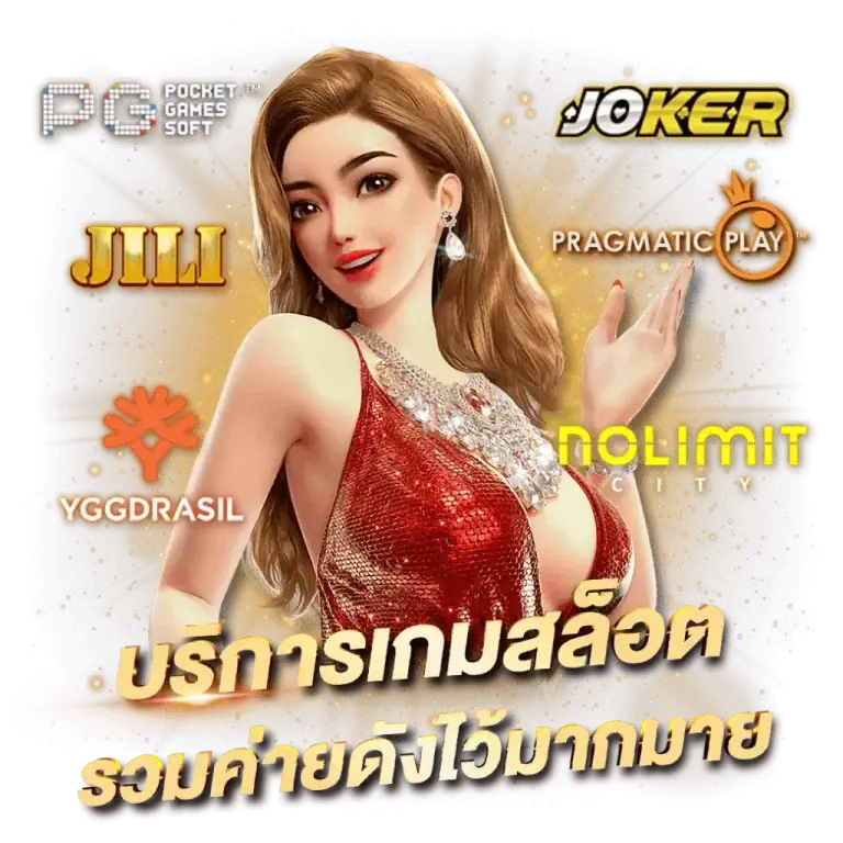 บริการเกมค่ายดัง