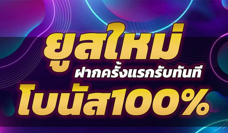 โบนัสยูสใหม่