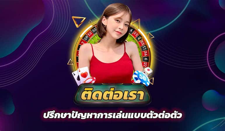 ติดต่อเรา
