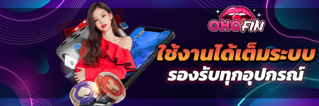 รองรับทุกระบบ