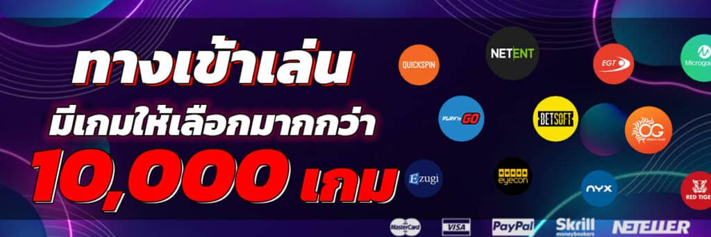 ทางเข้าเล่น