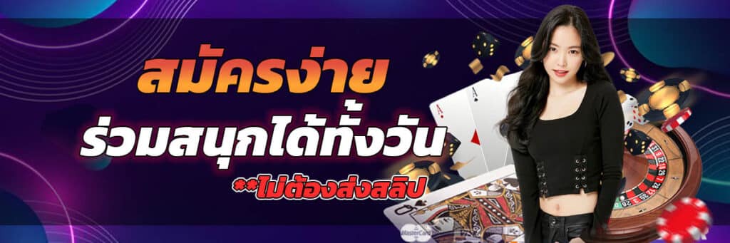 ไม่ต้องส่งสลิป