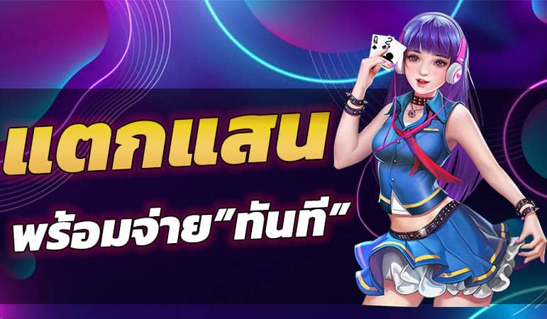 แตกแสนก็จ่าย