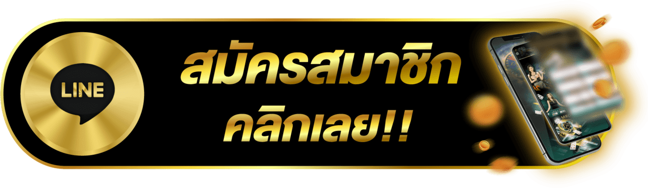 คลิกสมัคร
