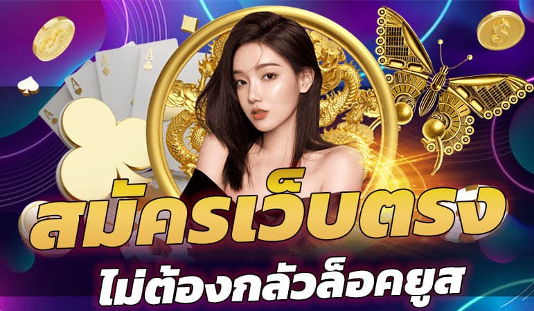 สมัครเว็บตรง